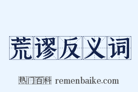 荒谬反义词是什么意思的图片